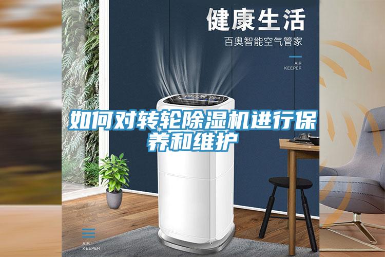 如何對轉輪除濕機進行保養(yǎng)和維護
