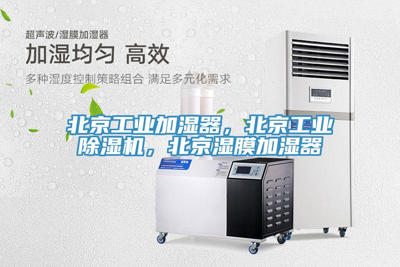 北京工業(yè)加濕器，北京工業(yè)除濕機(jī)，北京濕膜加濕器