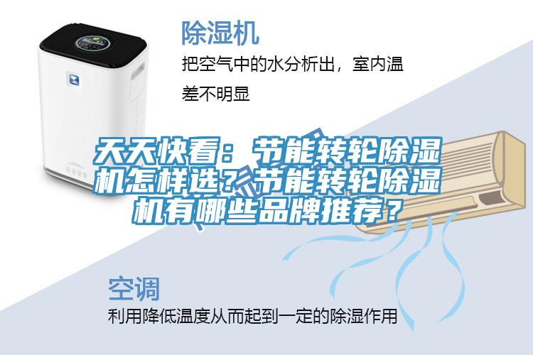 天天快看：節(jié)能轉(zhuǎn)輪除濕機怎樣選？節(jié)能轉(zhuǎn)輪除濕機有哪些品牌推薦？