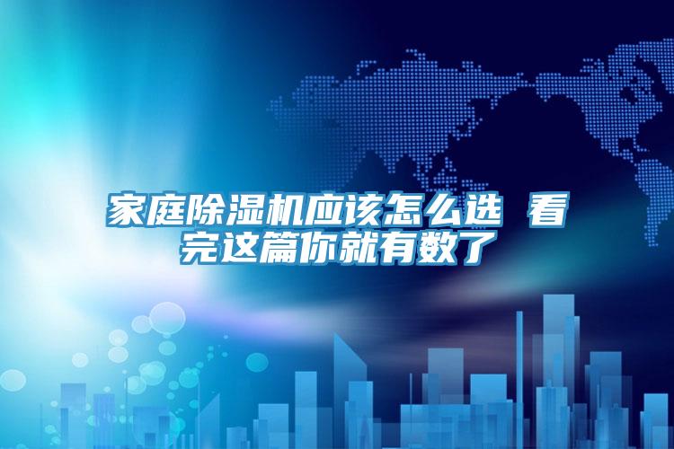 家庭除濕機應該怎么選 看完這篇你就有數(shù)了