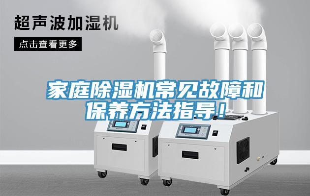 家庭除濕機常見故障和保養(yǎng)方法指導！