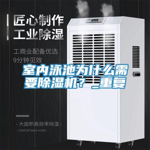 室內(nèi)泳池為什么需要除濕機(jī)？_重復(fù)