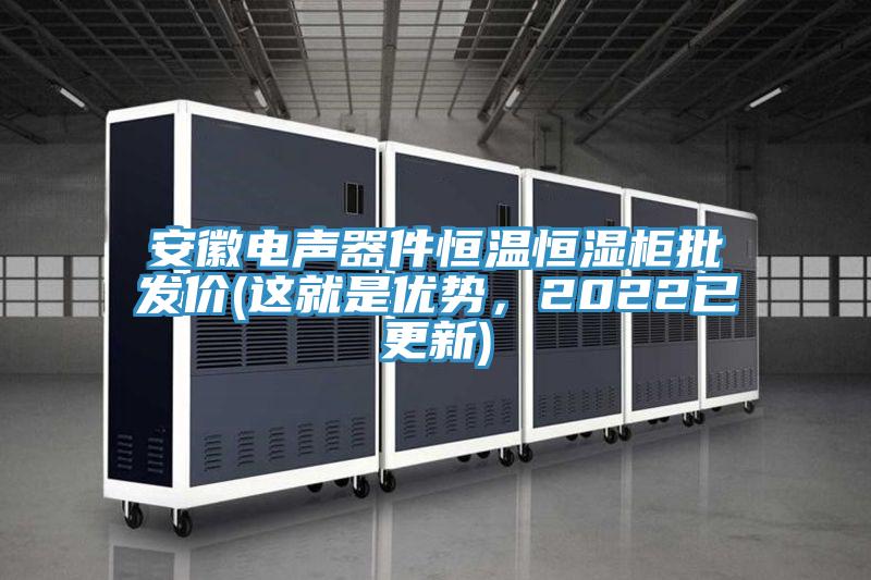 安徽電聲器件恒溫恒濕柜批發(fā)價(jià)(這就是優(yōu)勢，2022已更新)
