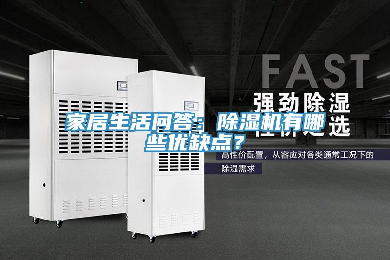 家居生活問(wèn)答：除濕機(jī)有哪些優(yōu)缺點(diǎn)？
