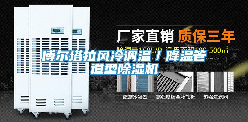 博爾塔拉風(fēng)冷調(diào)溫／降溫管道型除濕機(jī)