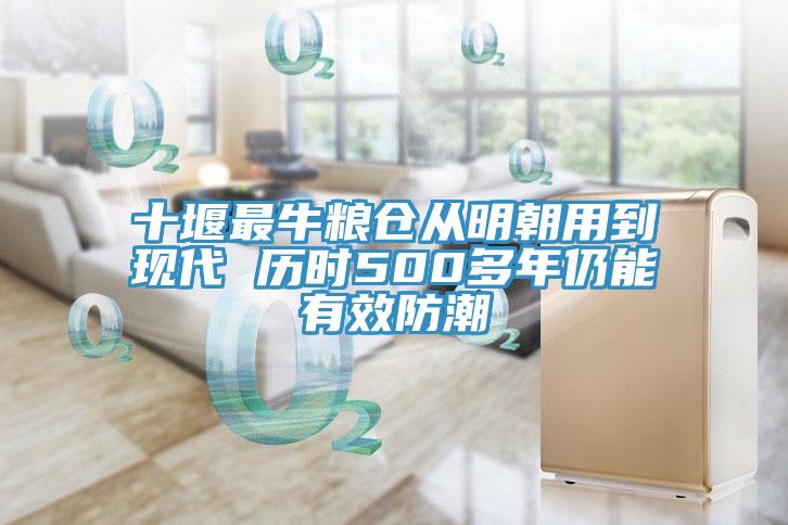 十堰最牛糧倉從明朝用到現(xiàn)代 歷時(shí)500多年仍能有效防潮