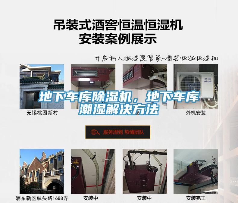 地下車(chē)庫(kù)除濕機(jī)，地下車(chē)庫(kù)潮濕解決方法