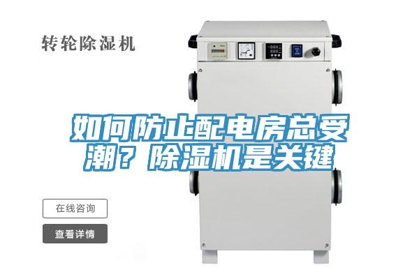 如何防止配電房總受潮？除濕機(jī)是關(guān)鍵