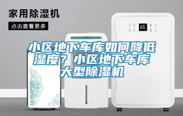 小區(qū)地下車庫如何降低濕度？小區(qū)地下車庫大型除濕機(jī)