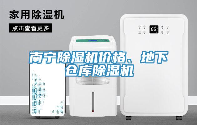 南寧除濕機價格、地下倉庫除濕機