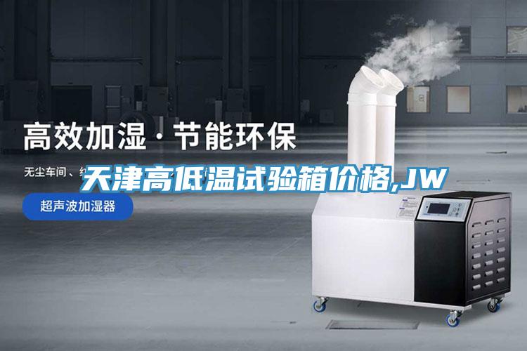 天津高低溫試驗(yàn)箱價(jià)格,JW