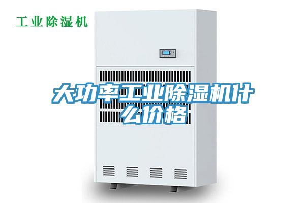 大功率工業(yè)除濕機(jī)什么價(jià)格