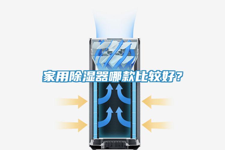 家用除濕器哪款比較好？