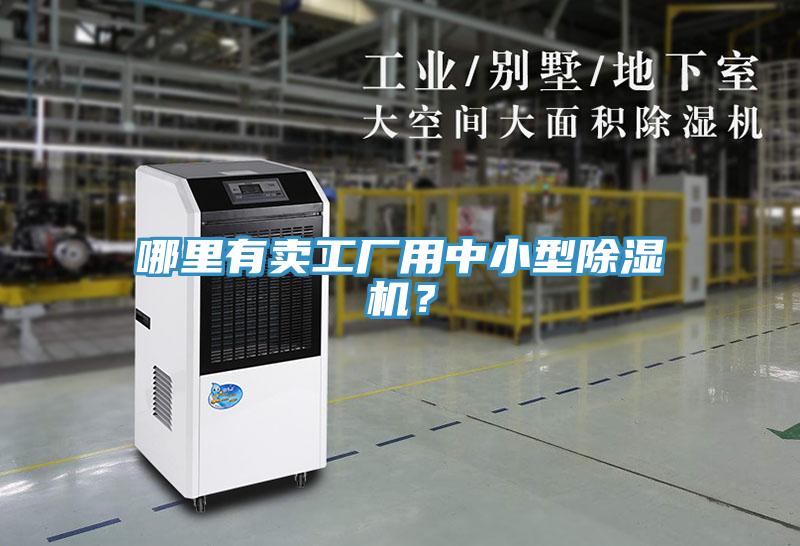 哪里有賣工廠用中小型除濕機(jī)？