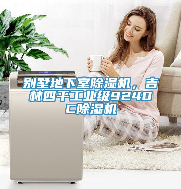 別墅地下室除濕機，吉林四平工業(yè)級9240C除濕機