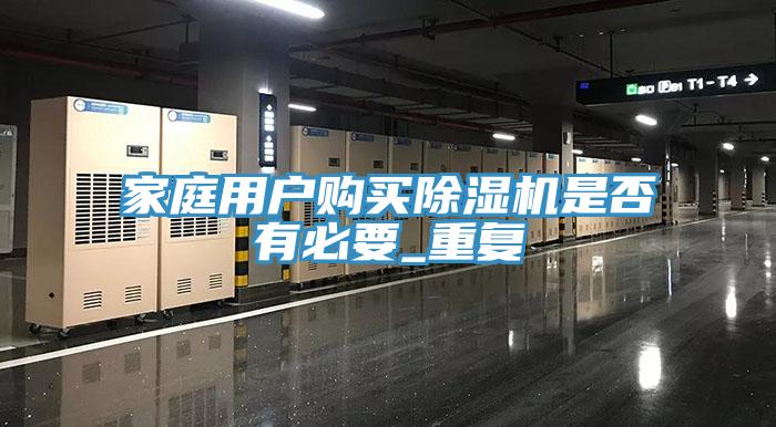 家庭用戶購(gòu)買除濕機(jī)是否有必要_重復(fù)
