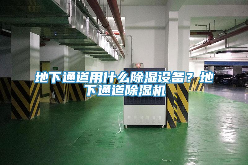 地下通道用什么除濕設(shè)備？地下通道除濕機(jī)