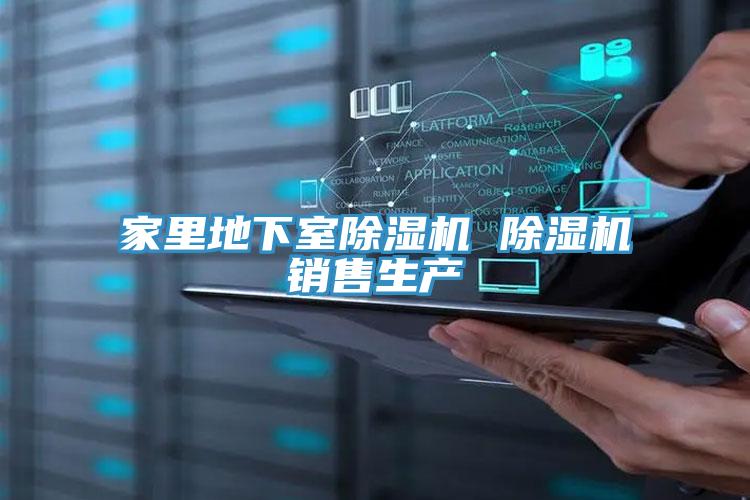 家里地下室除濕機 除濕機銷售生產(chǎn)