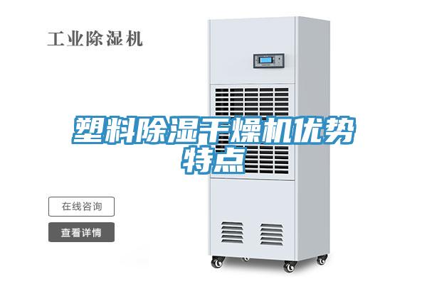 塑料除濕干燥機優(yōu)勢特點