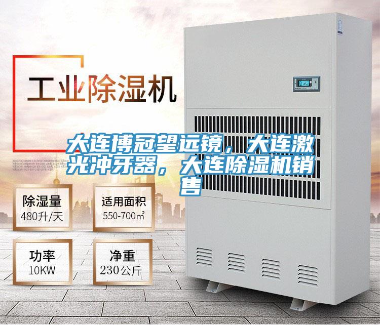 大連博冠望遠(yuǎn)鏡，大連激光沖牙器，大連除濕機(jī)銷售