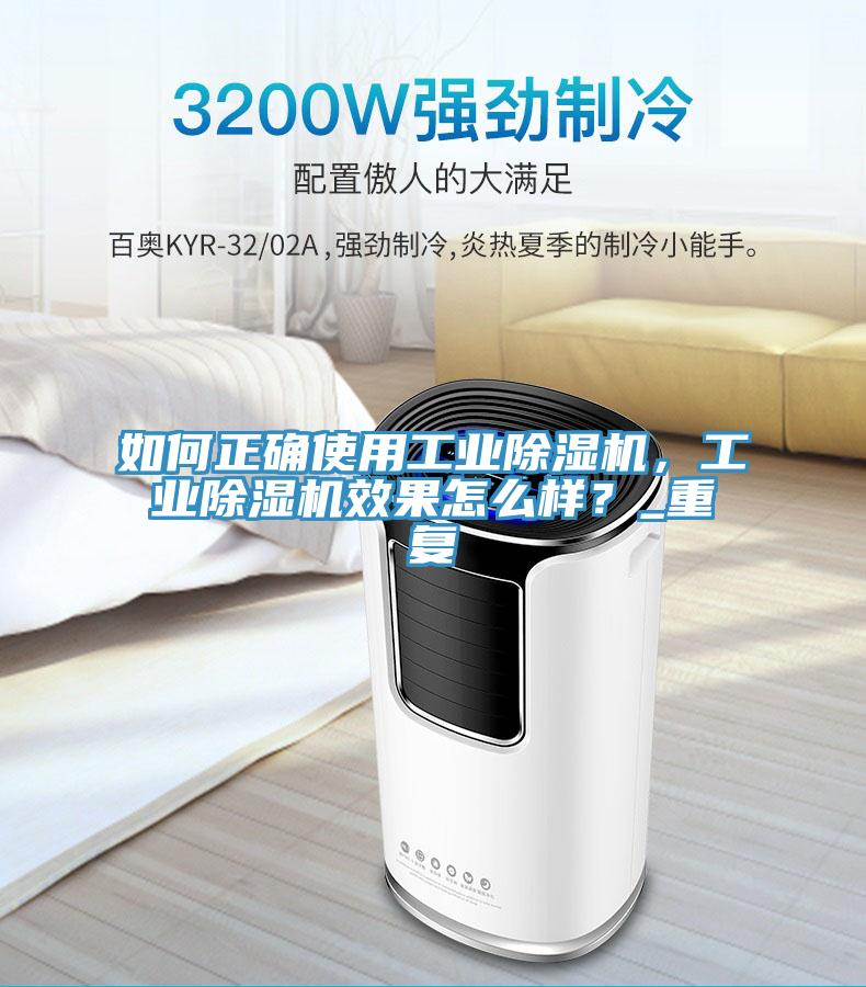 如何正確使用工業(yè)除濕機，工業(yè)除濕機效果怎么樣？_重復