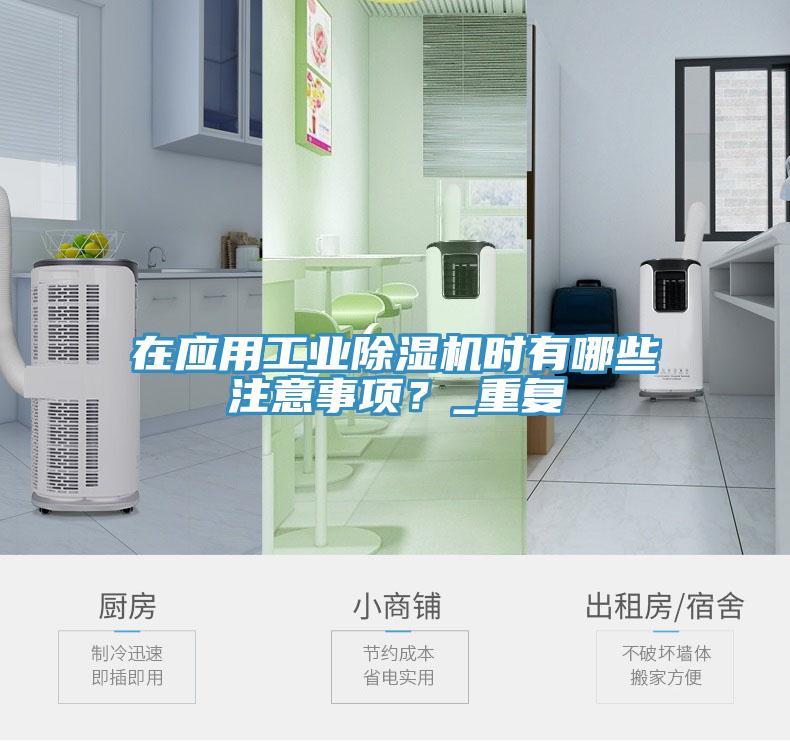 在應(yīng)用工業(yè)除濕機(jī)時(shí)有哪些注意事項(xiàng)？_重復(fù)