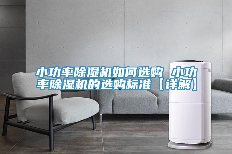 小功率除濕機(jī)如何選購 小功率除濕機(jī)的選購標(biāo)準(zhǔn)【詳解】