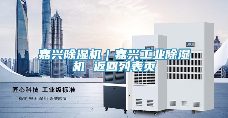 嘉興除濕機｜嘉興工業(yè)除濕機 返回列表頁