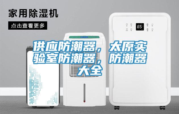 供應(yīng)防潮器，太原實驗室防潮器，防潮器大全