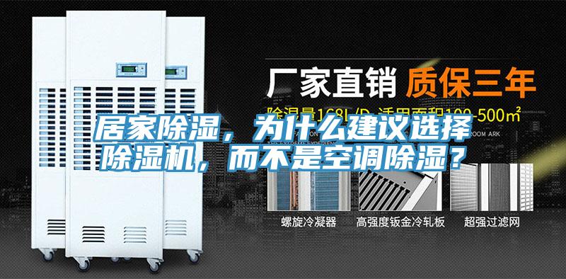 居家除濕，為什么建議選擇除濕機(jī)，而不是空調(diào)除濕？