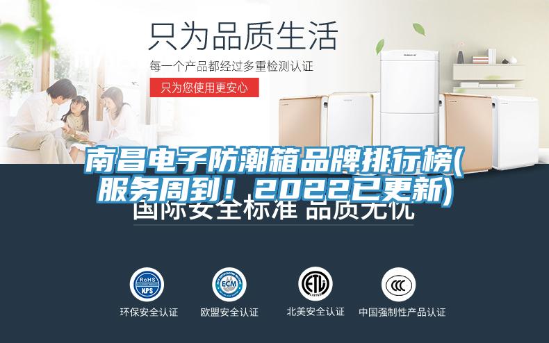 南昌電子防潮箱品牌排行榜(服務(wù)周到！2022已更新)