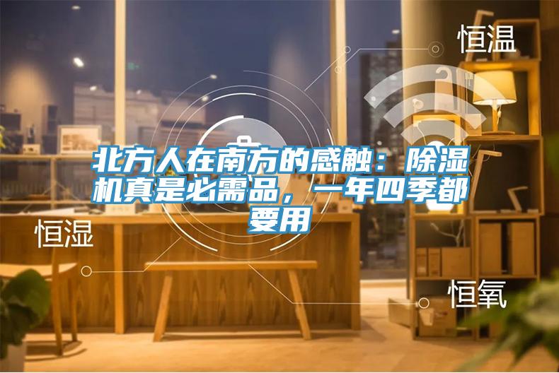 北方人在南方的感觸：除濕機(jī)真是必需品，一年四季都要用