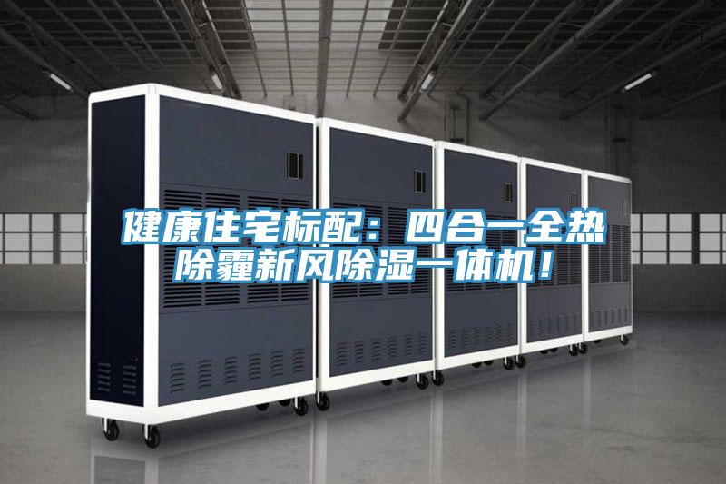 健康住宅標(biāo)配：四合一全熱除霾新風(fēng)除濕一體機(jī)！