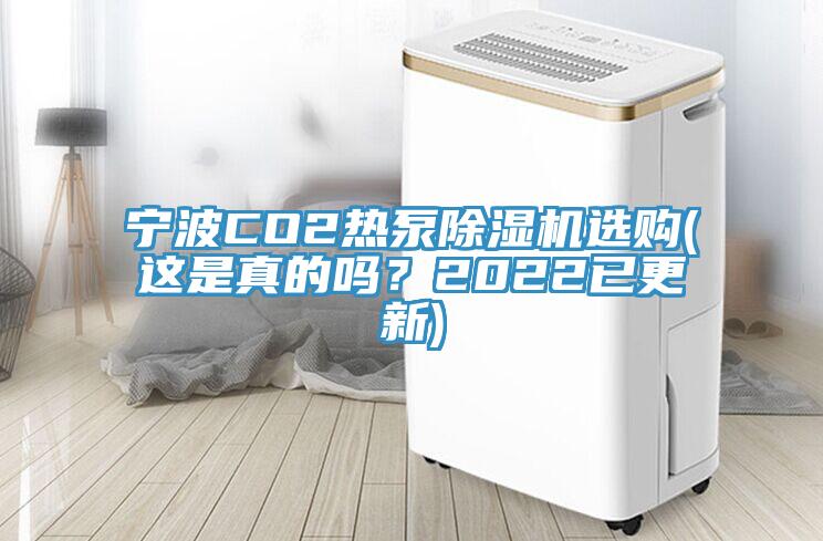寧波CO2熱泵除濕機(jī)選購(gòu)(這是真的嗎？2022已更新)