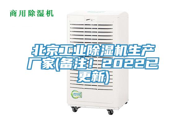 北京工業(yè)除濕機生產(chǎn)廠家(備注！2022已更新)