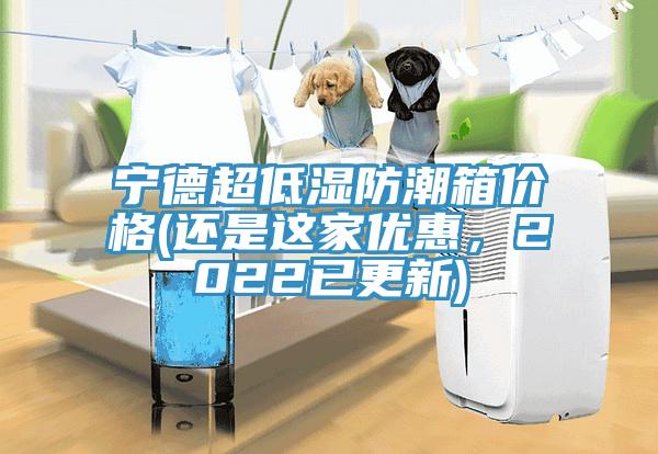 寧德超低濕防潮箱價(jià)格(還是這家優(yōu)惠，2022已更新)