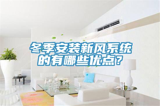 冬季安裝新風(fēng)系統(tǒng)的有哪些優(yōu)點(diǎn)？