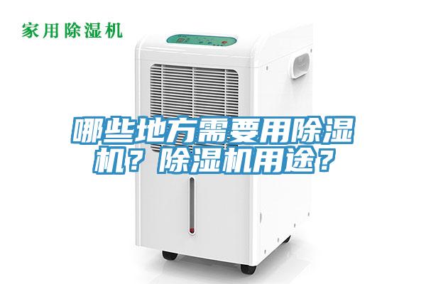 哪些地方需要用除濕機？除濕機用途？