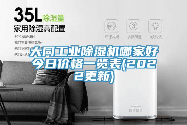 大同工業(yè)除濕機(jī)哪家好今日價(jià)格一覽表(2022更新)