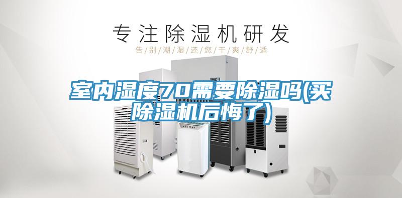 室內(nèi)濕度70需要除濕嗎(買(mǎi)除濕機(jī)后悔了)