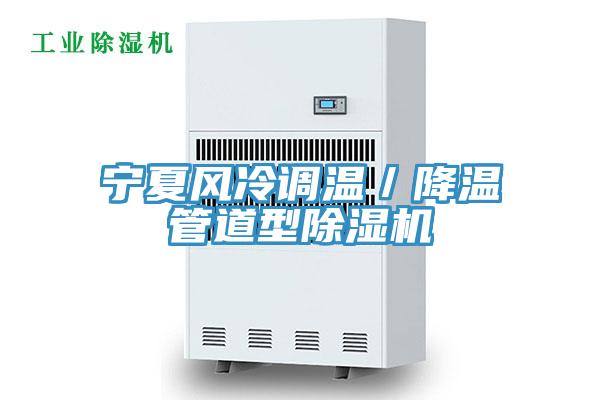 寧夏風冷調溫／降溫管道型除濕機