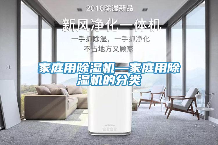 家庭用除濕機(jī)—家庭用除濕機(jī)的分類