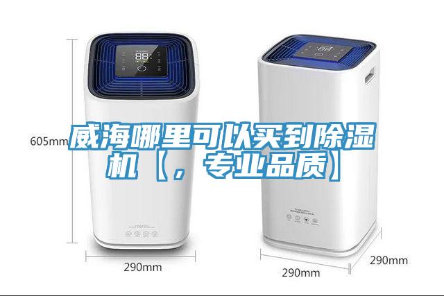 威海哪里可以買到除濕機(jī)【，專業(yè)品質(zhì)】