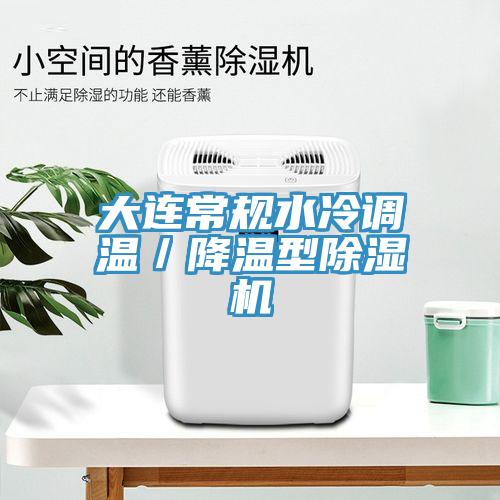 大連常規(guī)水冷調(diào)溫／降溫型除濕機(jī)