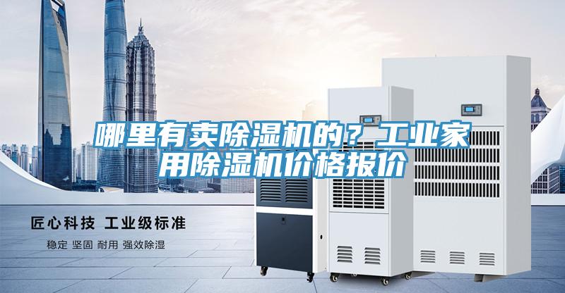 哪里有賣除濕機的？工業(yè)家用除濕機價格報價