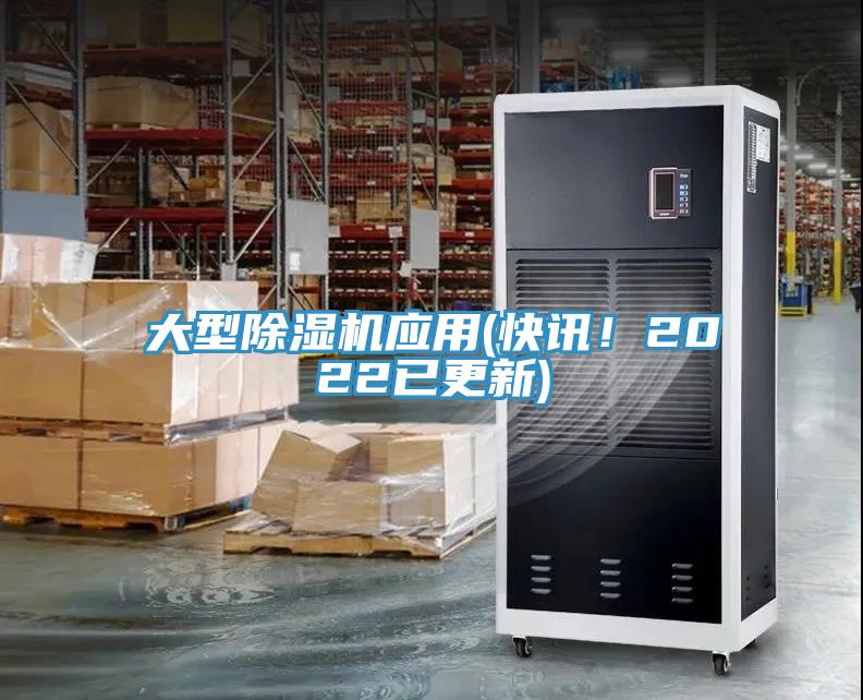 大型除濕機應(yīng)用(快訊！2022已更新)