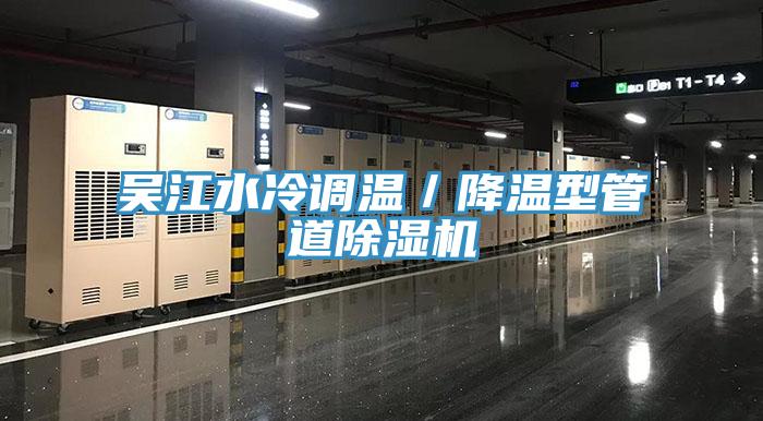 吳江水冷調(diào)溫／降溫型管道除濕機(jī)