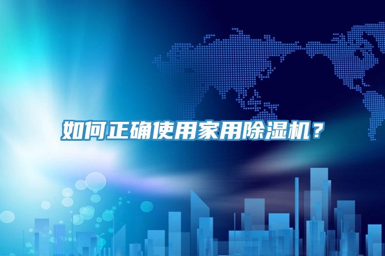 如何正確使用家用除濕機？