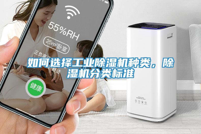 如何選擇工業(yè)除濕機種類，除濕機分類標準