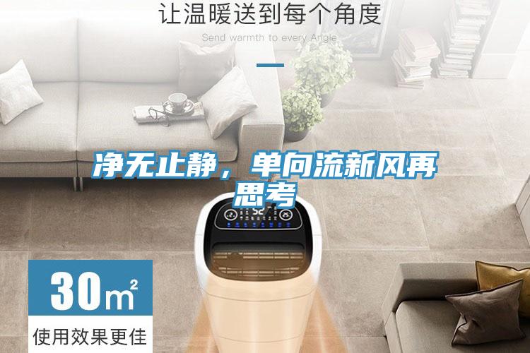 凈無(wú)止靜，單向流新風(fēng)再思考